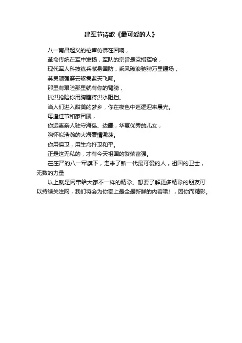 建军节诗歌《最可爱的人》