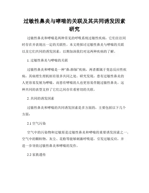 过敏性鼻炎与哮喘的关联及其共同诱发因素研究