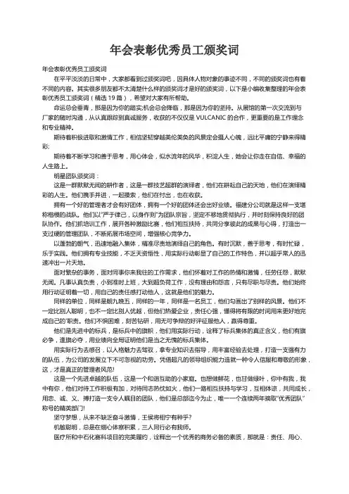年会表彰优秀员工颁奖词（精选19篇）