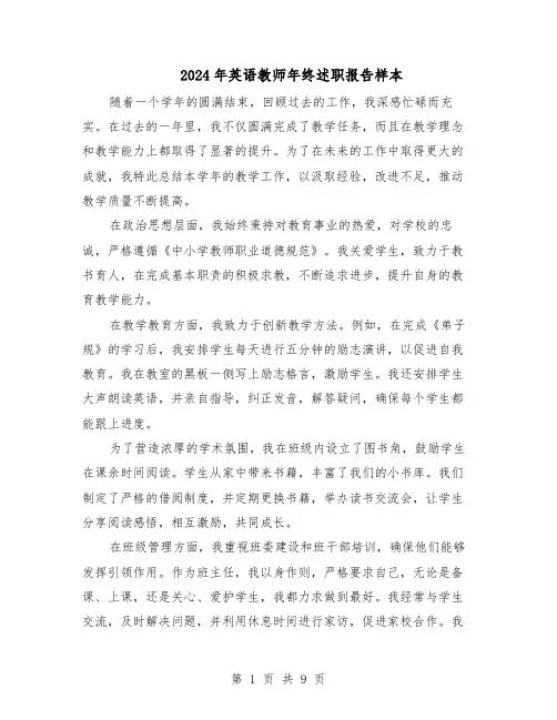 2024年英语教师年终述职报告样本（六篇）