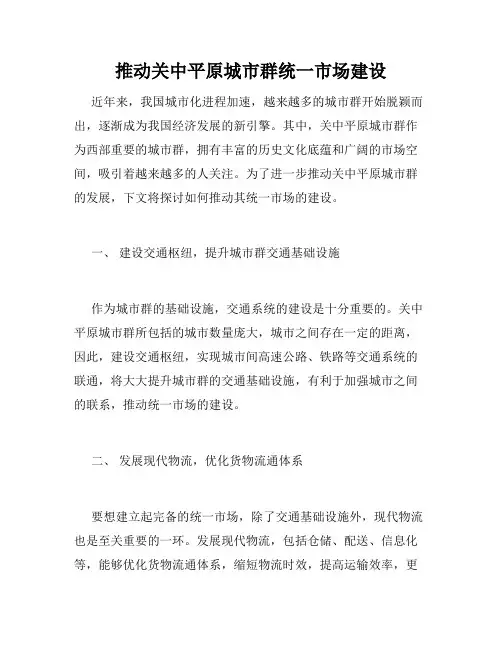 推动关中平原城市群统一市场建设