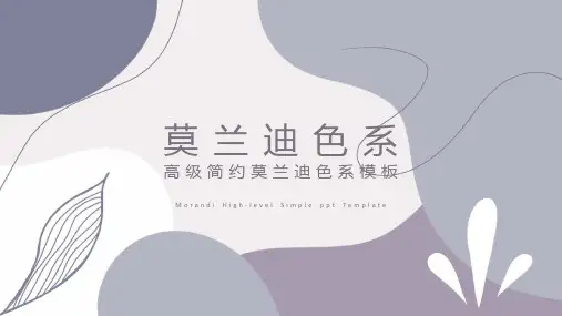 时尚莫兰迪色系PPT模板