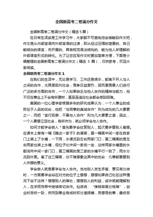 全国新高考二卷满分作文（精选5篇）