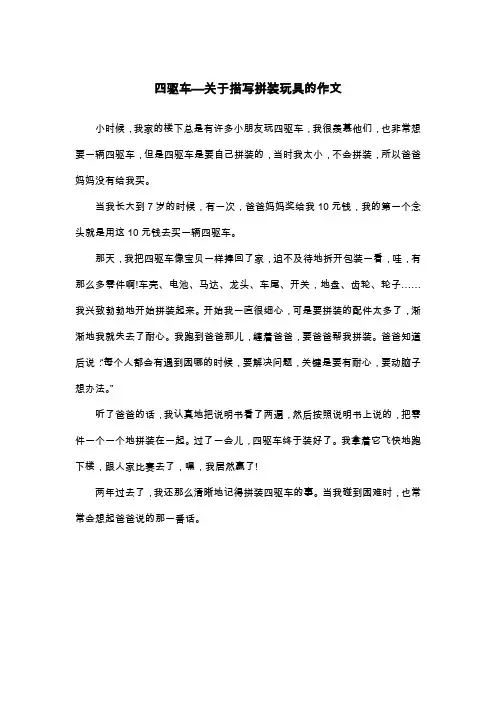 四驱车—关于描写拼装玩具的作文_五年级叙事作文