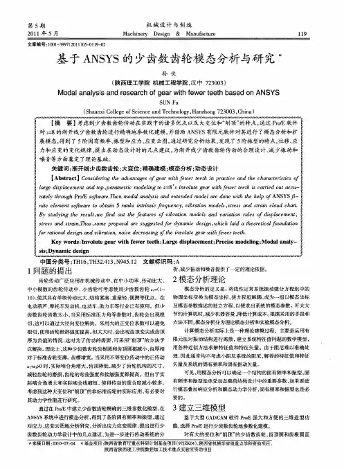 基于ANSYS的少齿数齿轮模态分析与研究