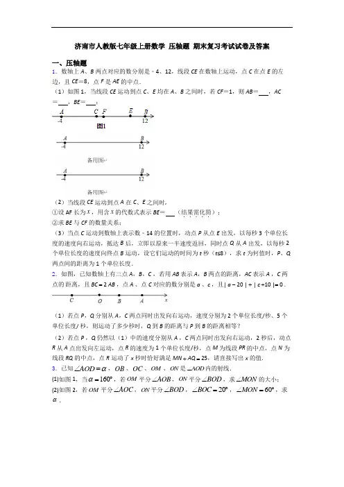 济南市人教版七年级上册数学 压轴题 期末复习考试试卷及答案