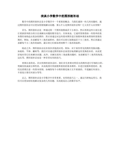 浅谈小学数学中的图形割补法