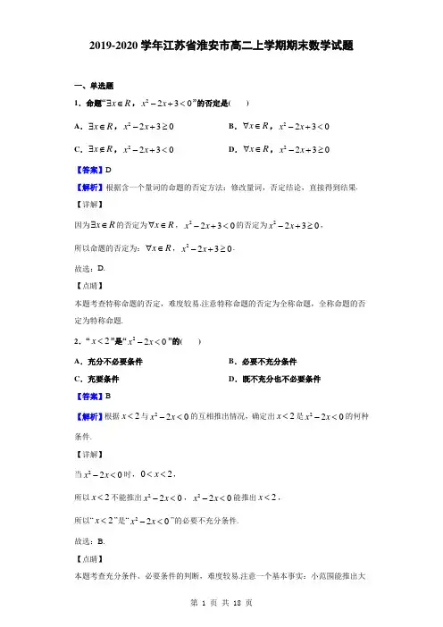 2019-2020学年江苏省淮安市高二上学期期末数学试题(解析版)
