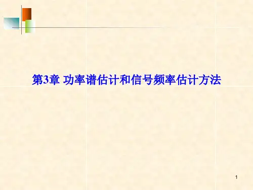 第3章 功率谱估计和信号频率估计方法