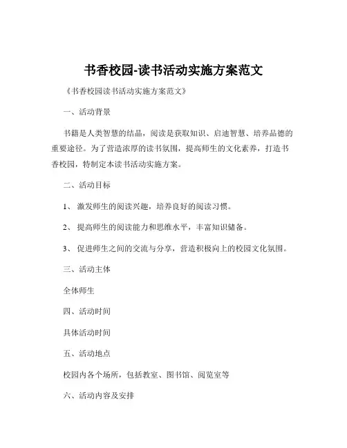 书香校园-读书活动实施方案范文