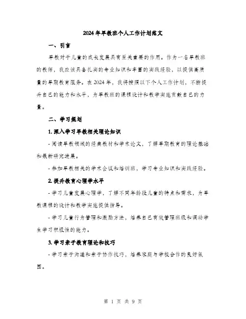 2024年早教班个人工作计划范文(三篇)