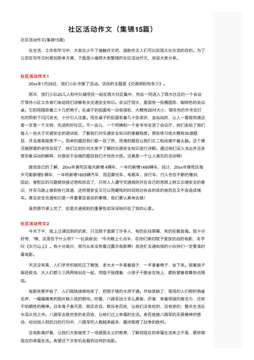社区活动作文（集锦15篇）