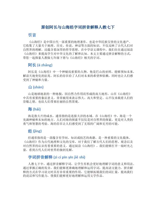原创阿长与山海经字词拼音解释人教七下