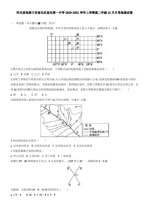 河北省张家口市宣化区宣化第一中学2021学年上学期高二年级10月月考地理试卷