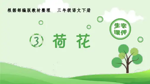 《荷花》生字课件