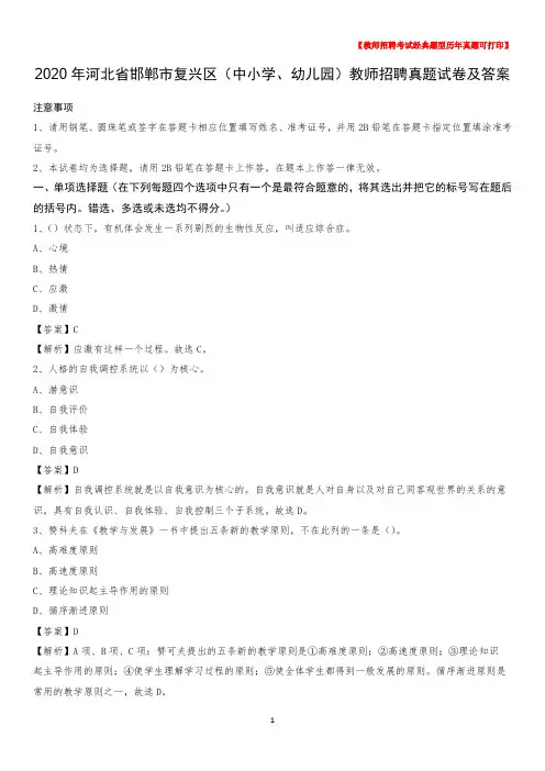 2020年河北省邯郸市复兴区(中小学、幼儿园)教师招聘真题试卷及答案