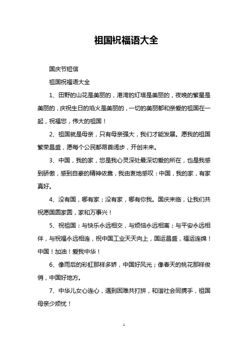 祖国祝福语大全