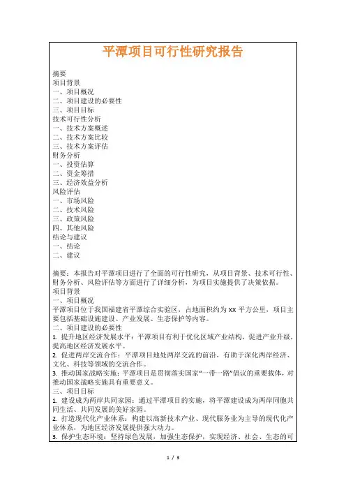 平潭项目可行性研究报告