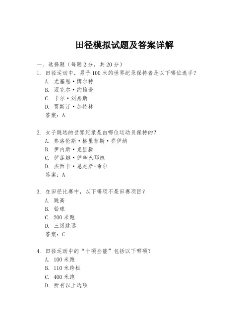 田径模拟试题及答案详解