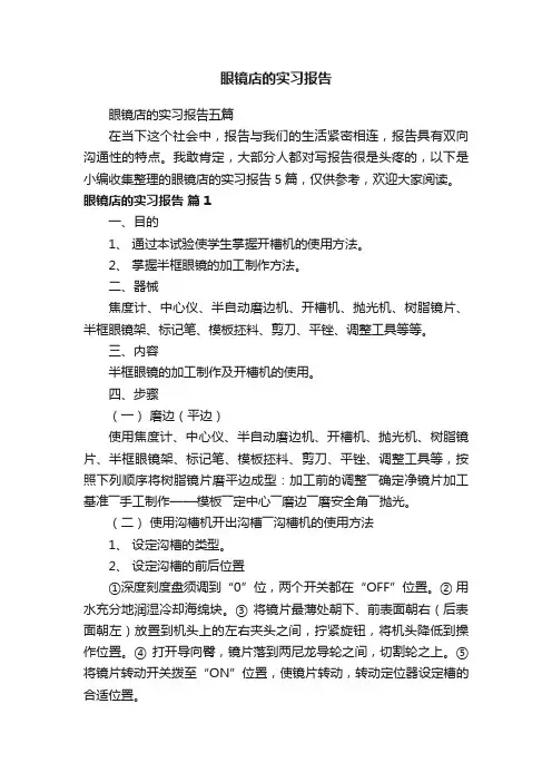 眼镜店的实习报告