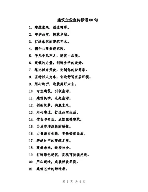 建筑企业宣传标语80句