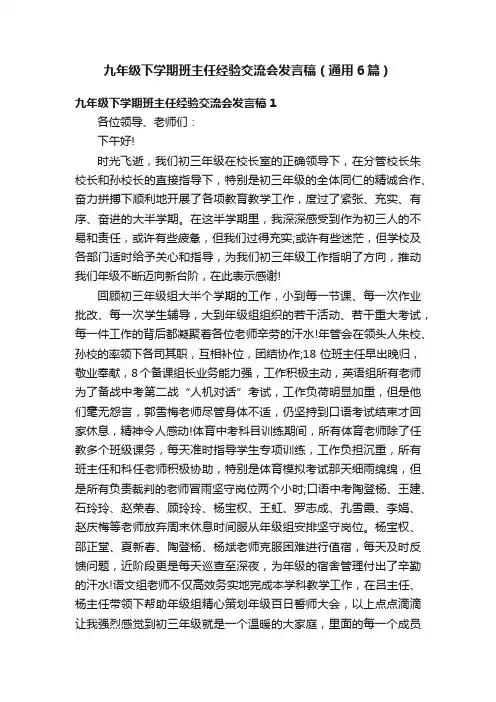 九年级下学期班主任经验交流会发言稿（通用6篇）