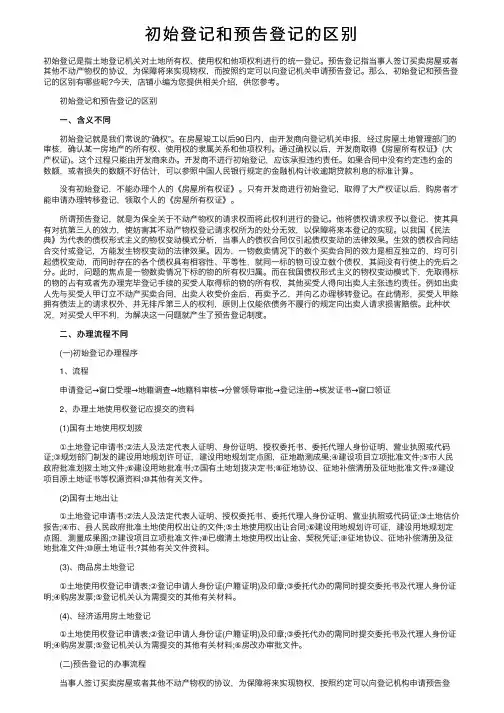初始登记和预告登记的区别