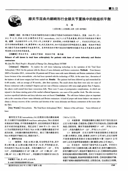 膝关节屈曲内翻畸形行全膝关节置换中的软组织平衡