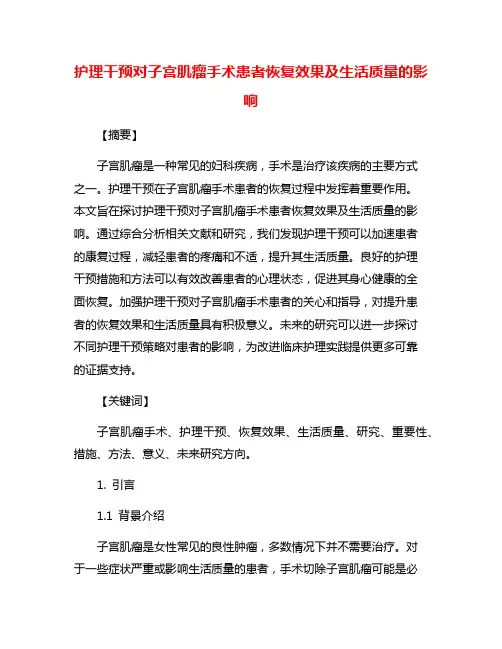 护理干预对子宫肌瘤手术患者恢复效果及生活质量的影响