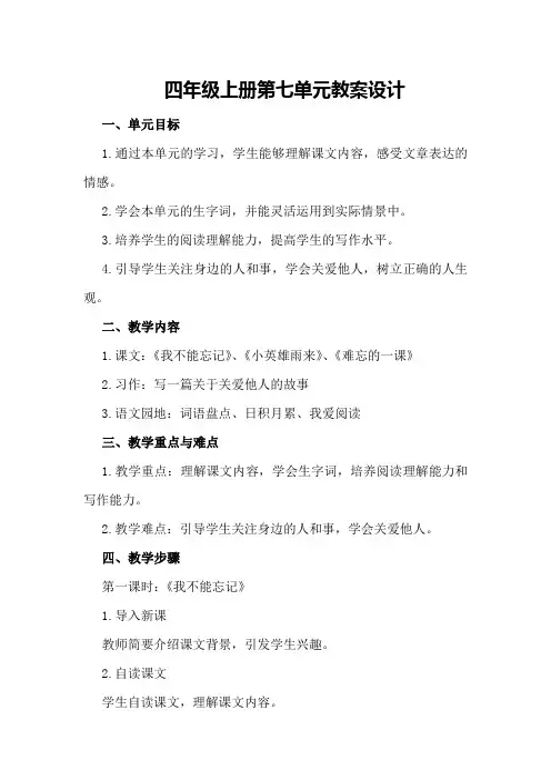 四年级上册第七单元教案设计