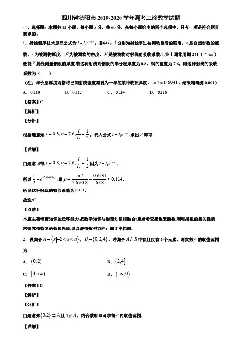 四川省德阳市2019-2020学年高考二诊数学试题含解析