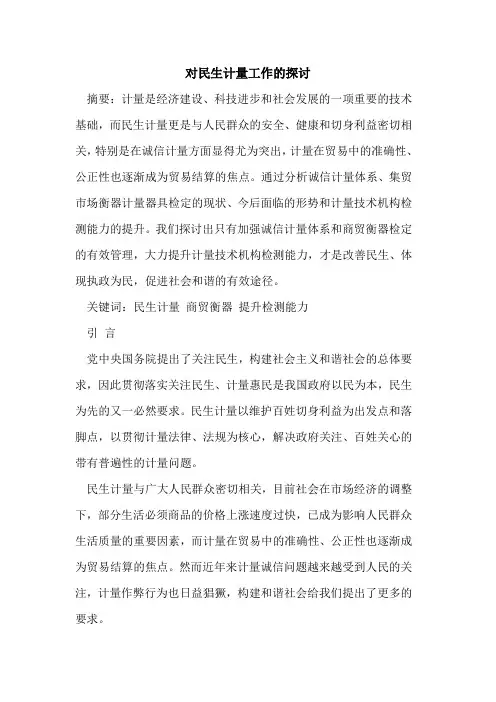 对民生计量工作