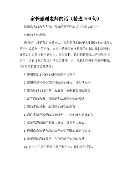 家长感谢老师的话(精选100句)