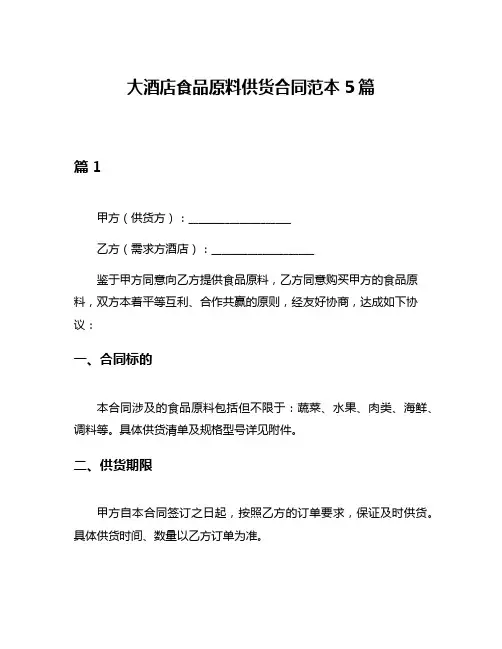 大酒店食品原料供货合同范本5篇