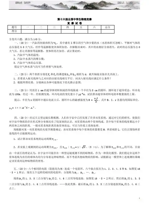 第十六届全国中学生物理竞赛复赛题 含答案 