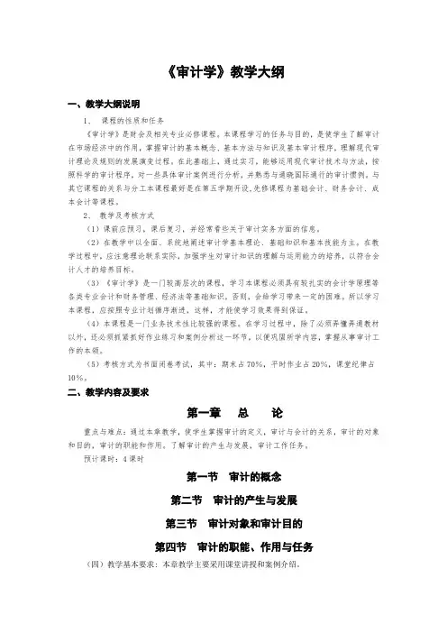 《审计学》教学大纲