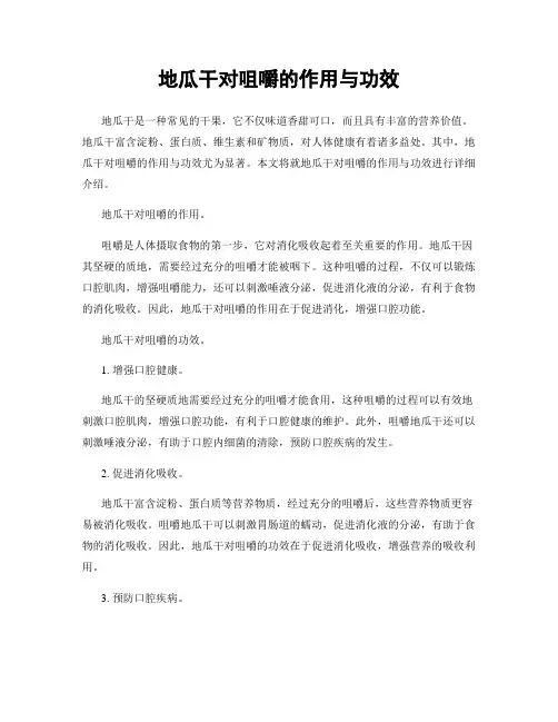 地瓜干对咀嚼的作用与功效