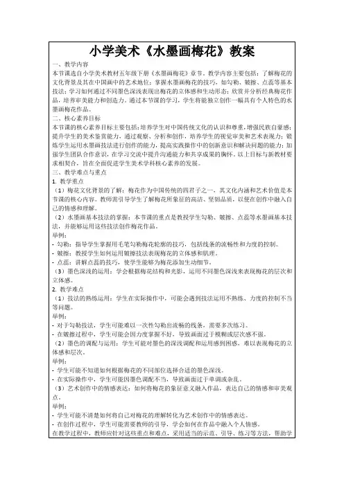 小学美术《水墨画梅花》教案