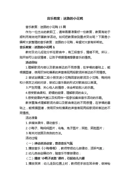 音乐教案：迷路的小花鸭15篇