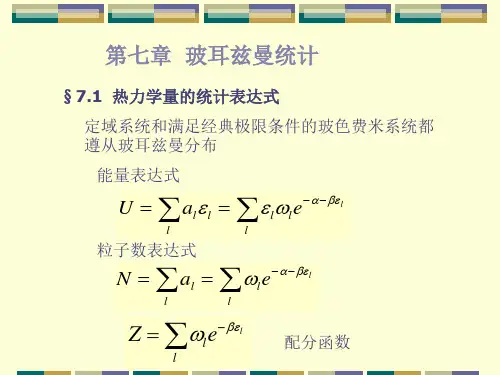 热力学与统计物理：第七章  玻耳兹曼统计