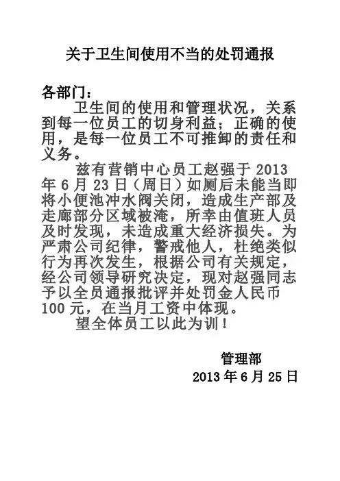 关于卫生间使用不当的处罚通报
