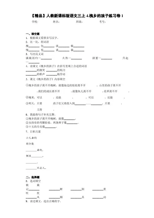 小学人教新课标版语文三上4.槐乡的孩子练习卷1(含答案解析)