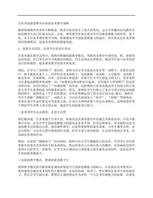 以创新思维培养为目标的美术教学策略