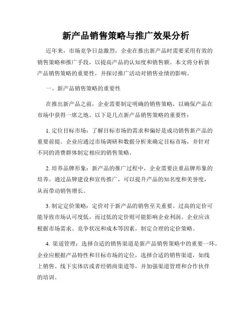 新产品销售策略与推广效果分析