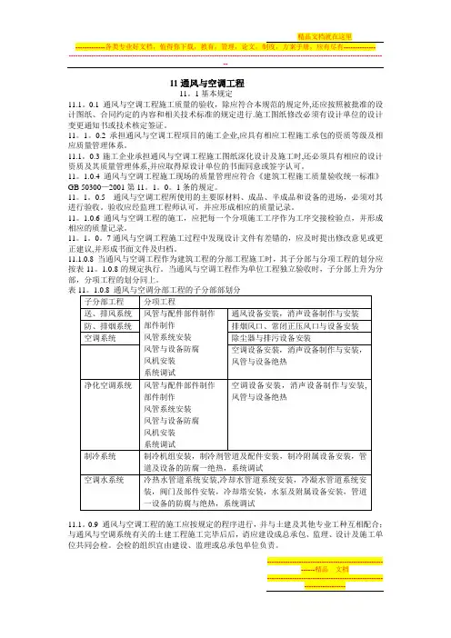 建筑工程施工标准(11通风与空调工程)