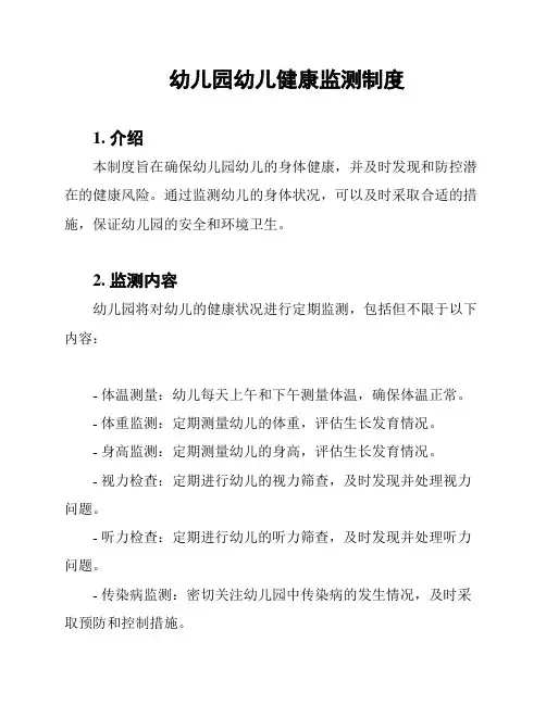 幼儿园幼儿健康监测制度