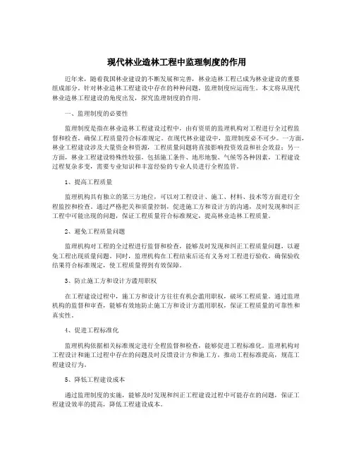 现代林业造林工程中监理制度的作用