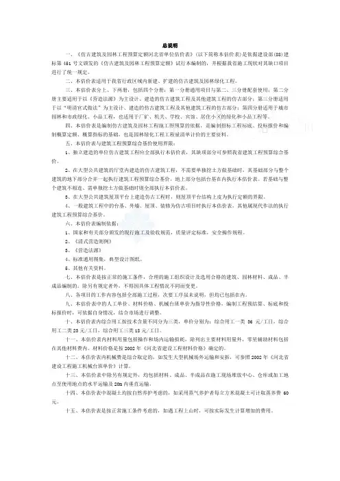 《仿古建筑及园林工程预算定额河北省单位估价表》