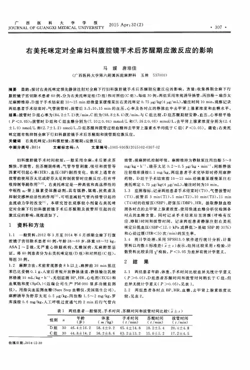 右美托咪定对全麻妇科腹腔镜手术后苏醒期应激反应的影响