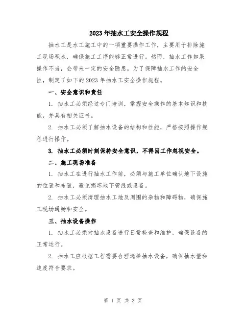 2023年抽水工安全操作规程